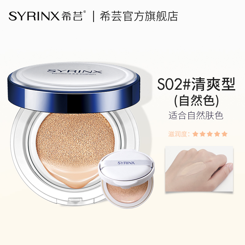 SYRINX 希芸 鲨烷气垫#S02 （赠同款替换芯 会员加赠面膜*2） 59元（需用券）