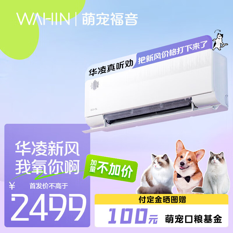 WAHIN 华凌 新风空调 KFR-35GW/N8HL1X 大1.5匹新一级 变频冷暖 40m³/h新风量 2348.8元