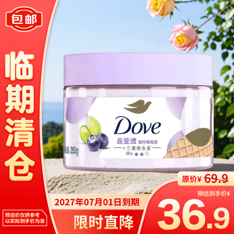 Dove 多芬 青柠莓莓香滋润精华磨砂膏280g 36.9元