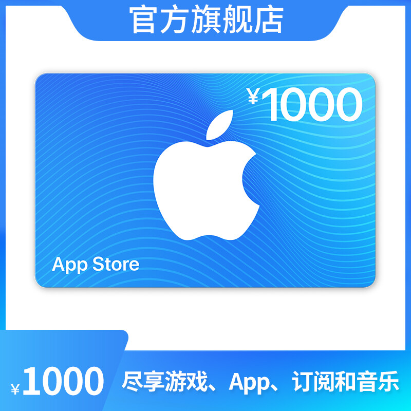 Apple 苹果 App Store 充值卡 1000元（电子卡） 950元（需用券）