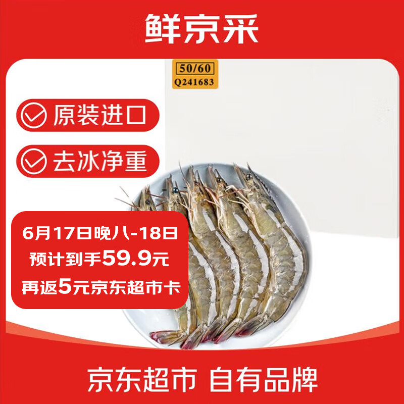 移动端、京东百亿补贴：鲜京采 厄瓜多尔白虾 1.65kg 50-60规格 44.2元