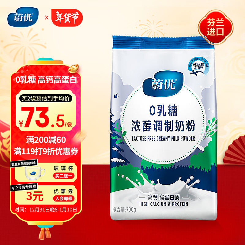 VALIO 蔚优 芬兰进口脱脂无乳糖高钙高蛋白0乳糖浓醇牛奶粉700g*1袋 75元