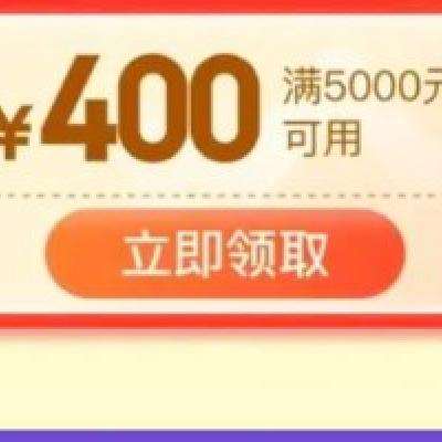 8号0点、即享好券：京东 PLUS会员日 满5000-400元补贴券 0点开始使用