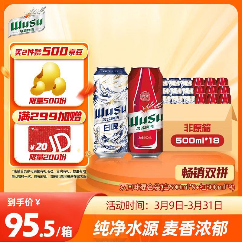 WUSU 乌苏啤酒 双口味混合装 （白啤500ml*9罐+红500ml*9罐）非原箱整箱装 83.91元