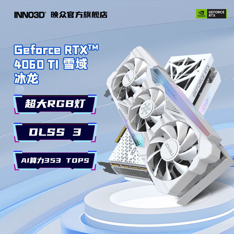 INNO3D 映众 GeForce RTX 4060 Ti 8G 曜夜 映雪 AI设计电竞显卡 RTX 4060 Ti 8GB 雪域冰龙