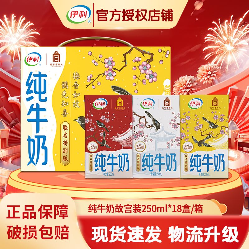 yili 伊利 纯牛奶 250ml*18盒 故宫 32.7元（多人团）