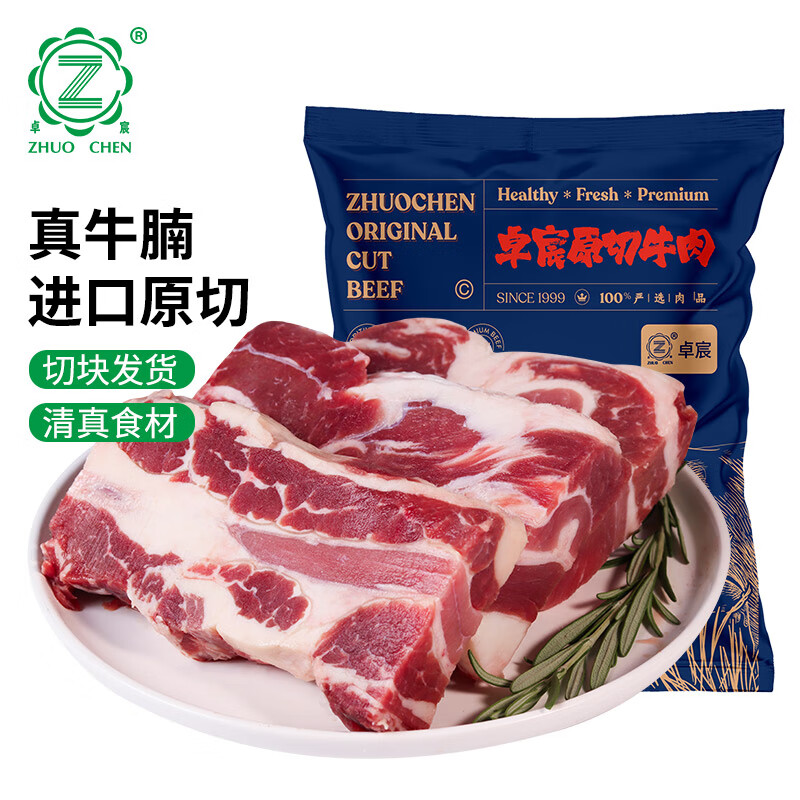 ZHUO CHEN 卓宸 原切巴西牛腩块 1.5kg 49.9元