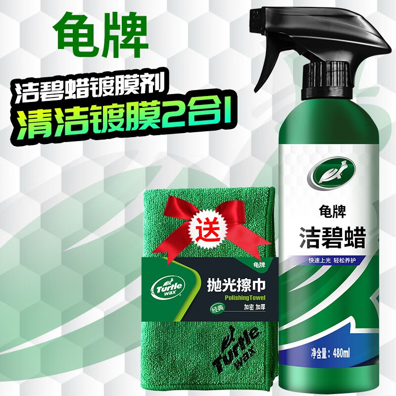 Turtle Wax 龟牌 硬壳盾洁碧汽车镀膜剂速效车漆 洁碧镀膜剂+毛巾 1瓶 19.8元