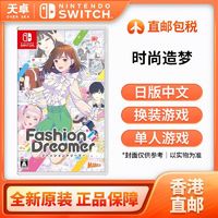 Nintendo 任天堂 香港直邮 日版 任天堂 Switch NS游戏 时尚造梦 时尚梦想家 全新