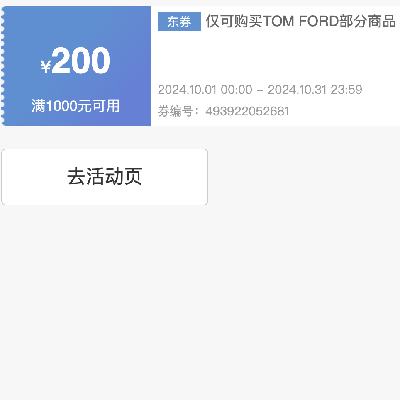 即享好券：京东TOMFORD 200元立减券 满1000元可用 10月15日更新