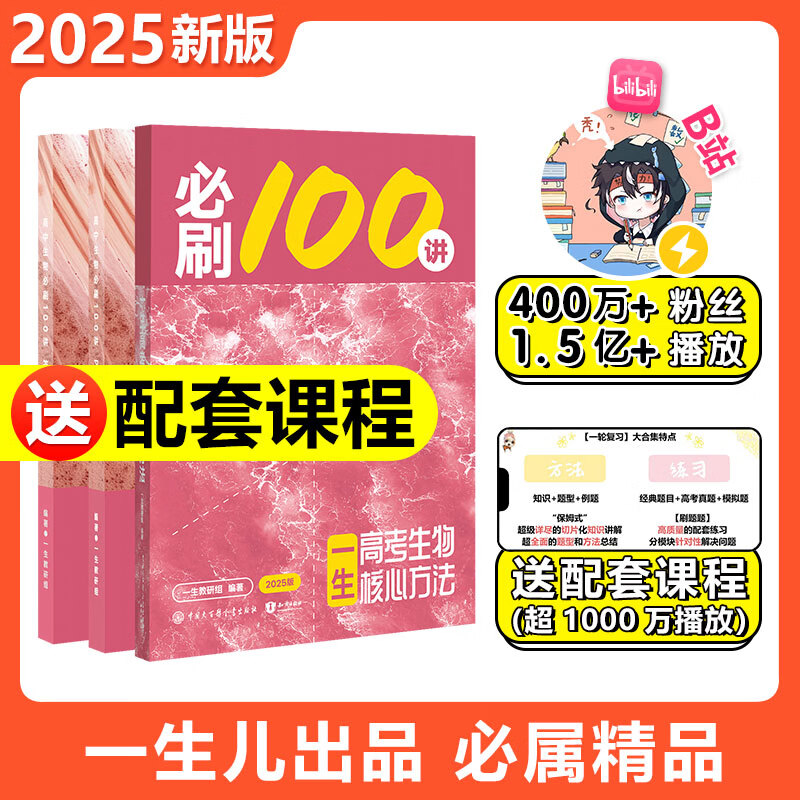 高考生物核心方法：必刷100讲 一生儿教辅 一数教辅 生物必刷100讲 ￥49.8