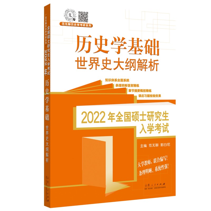 山东人民出版社 范无聊历史考研 2022年全国硕士研究生入学考试历史学基础