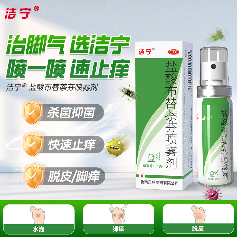 洁宁 盐酸布替萘芬喷雾剂10毫升:0.1g 1盒装 34.9元（需用券）