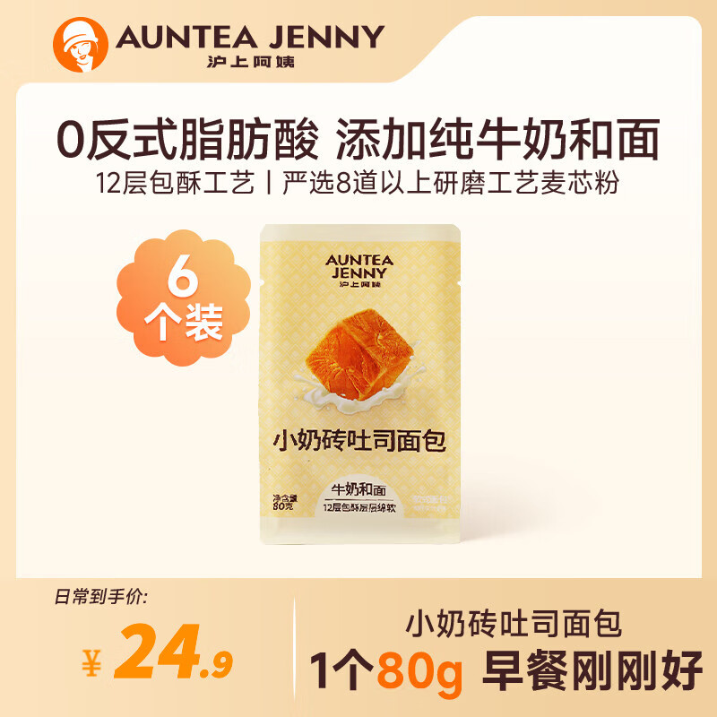 AUNTEA JENNY 沪上阿姨 面包小奶砖吐司面包早餐点心（80g*6个）480g ￥16.9