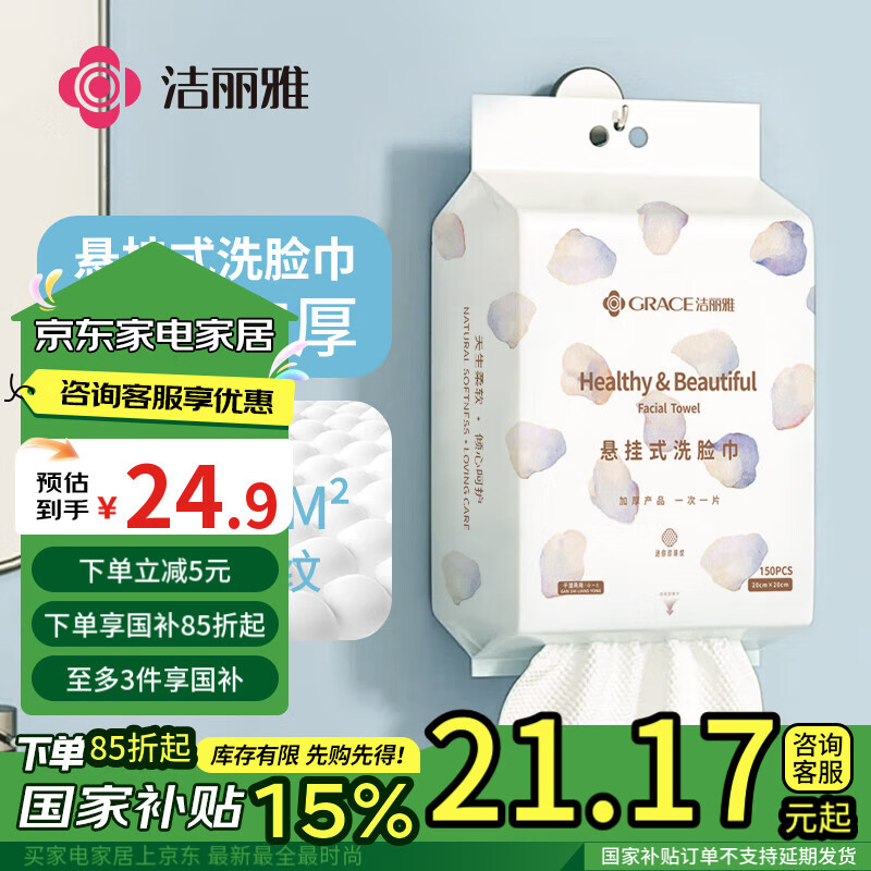 GRACE 洁丽雅 洗脸巾 悬挂式80g/㎡-150抽 13.1元（需用券）