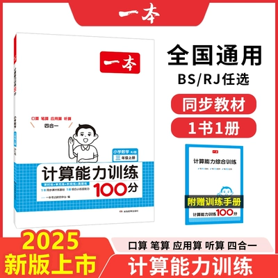 《2024版一本·小学数学计算能力训练100分》（年级/版本任选） 8.8元 包邮（