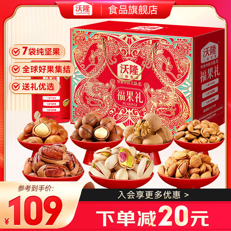 wolong 沃隆 年货坚果团购零食礼包 福果礼1200g ￥85