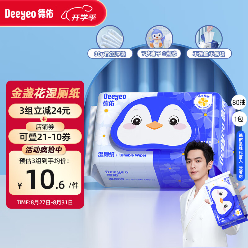 Deeyeo 德佑 德祐湿厕纸80抽 11.9元（需用券）