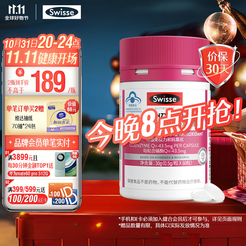 Swisse 斯维诗 辅酶Q10软胶囊60粒 169元（需买2件，需用券）