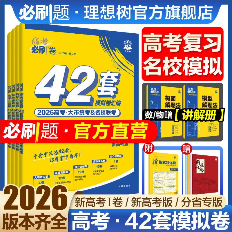 移动端：2026新高考必刷卷42套模拟卷数学物理化学生物语文英语历史地理政