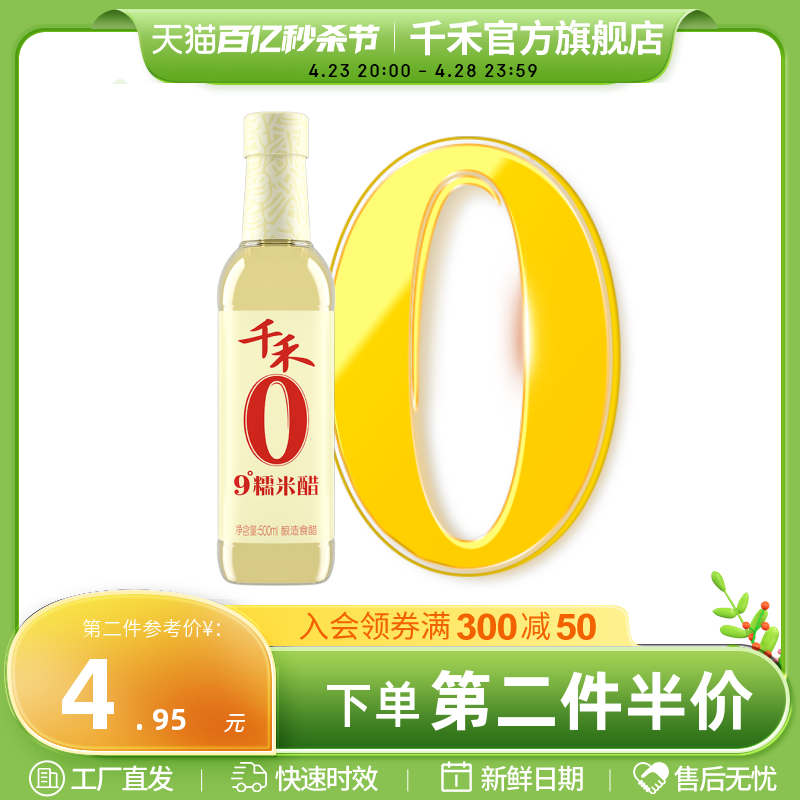 千禾 9度糯米醋500ml 食用调料酿造米醋炒菜凉拌蘸料醋 7.05元