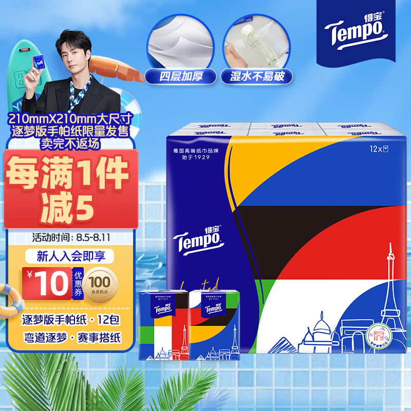 Tempo 得宝 手帕纸 逐梦限定运动赛事4层*7张*12包 印花纸巾 纸巾小包 面巾纸 5