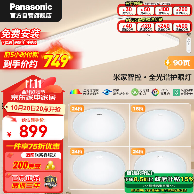 Panasonic 松下 20点：Panasonic松下 吸顶灯90瓦米家智能吸顶灯盈辰银HHXS9019 ￥639