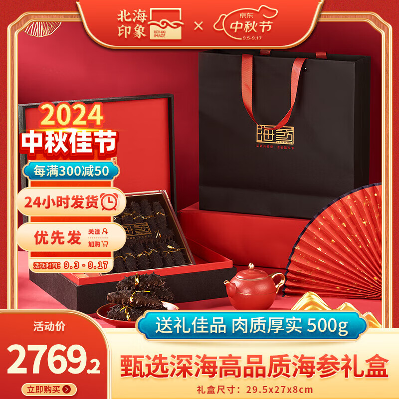 北海印象 甄选8A淡干海参干货50g海参干货刺参海鲜水产礼盒 甄选高端礼盒五