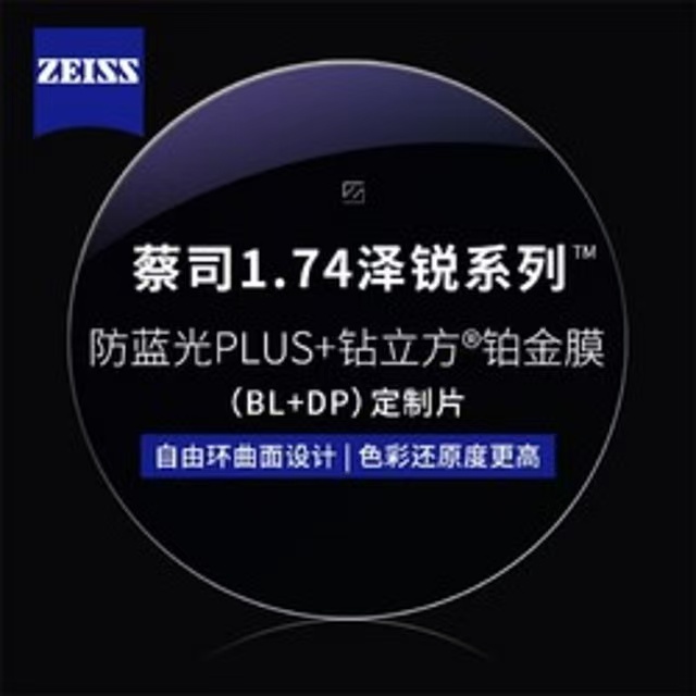 蔡司 1.74泽锐防蓝光PLUS+铂金膜赠多款钛架可选+可升级FILA斐乐/SEIKO精工镜架 