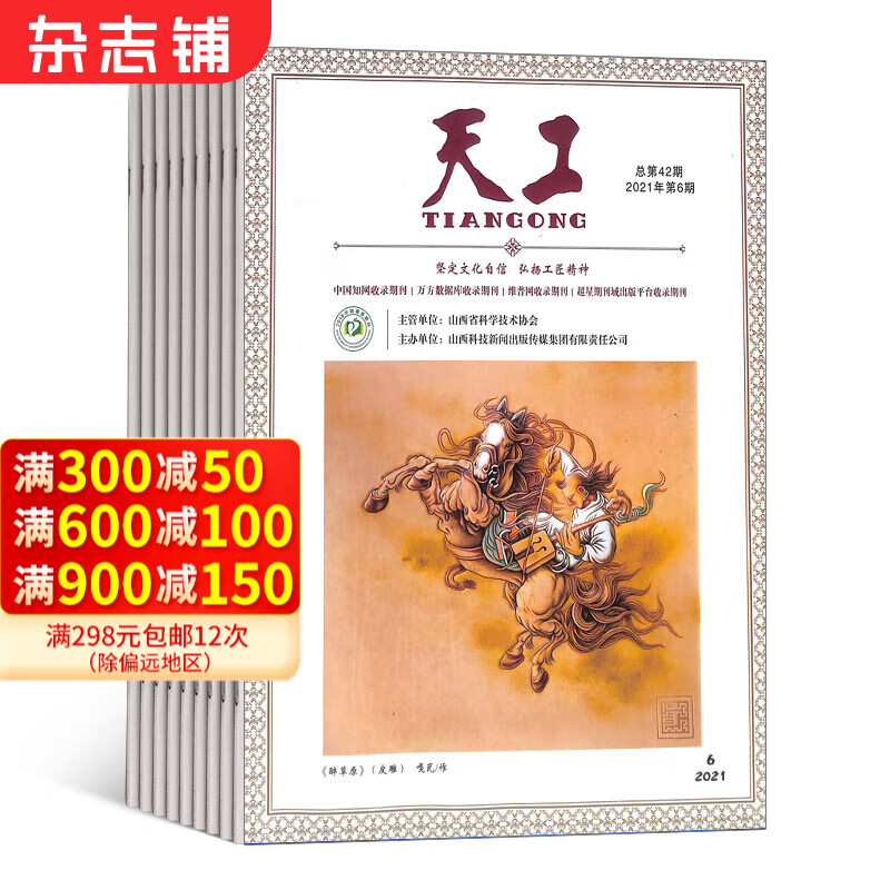 天工 工艺收藏杂志 2024年7月起订阅 1年共36期 杂志铺 1398元（需用券）