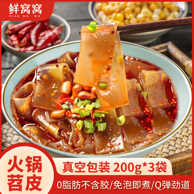 xian wo wo 鲜窝窝 火锅苕皮200g*3袋 鲜苕皮粉皮 川粉宽粉条红薯粉皮火锅食材