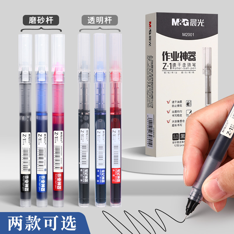 M&G 晨光 Z-1 直液式走珠笔 磨砂杆 0.5mm 2支 3.87元