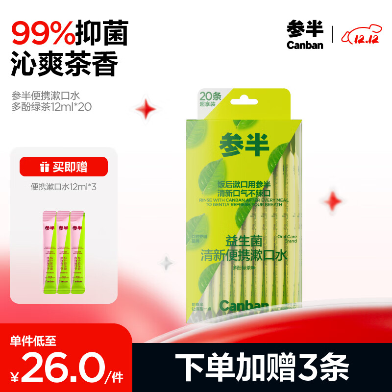 PLUS会员：参半 益生菌漱口水多酚绿茶 12ml*20条（赠 便携漱口水12ml*3） 12.83