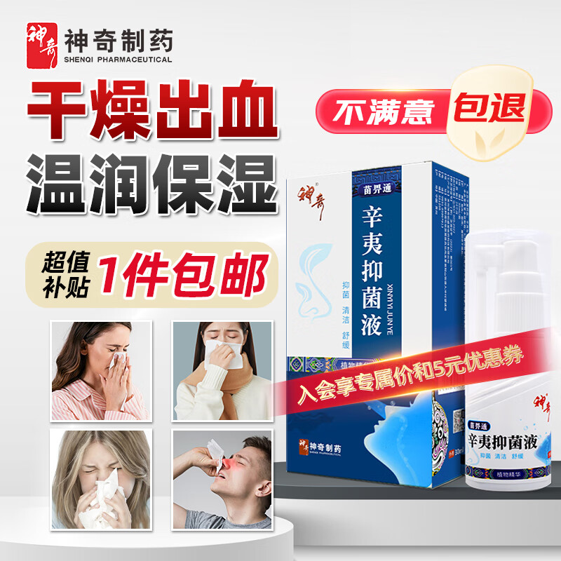 shenqi 神奇 制药 鼻腔喷雾 30ml 0.01元