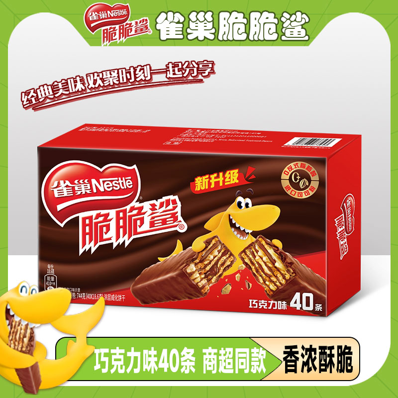 88VIP：Nestlé 雀巢 脆脆鲨威化饼干 巧克力牛奶花生 18.6g*40条 30.31元