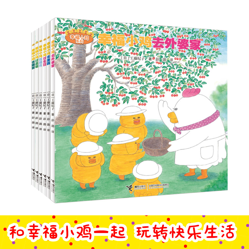 《幸福小鸡系列》（套装共6册） 16.5元（需用券）