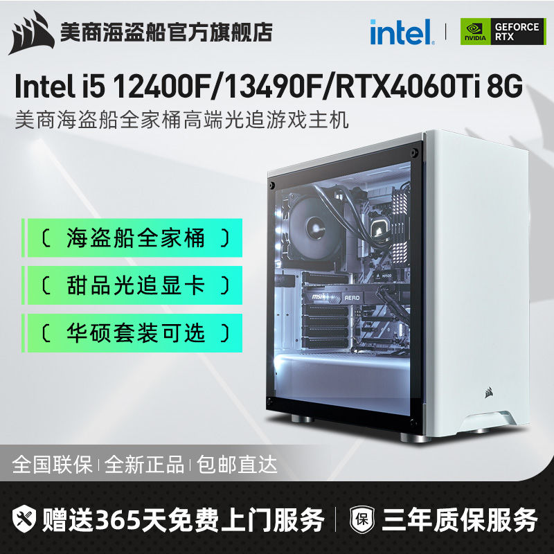 美商海盗船 海盗船Intel i5 12490F/13400F/RTX4060Ti光追游戏电脑组装机 4644元