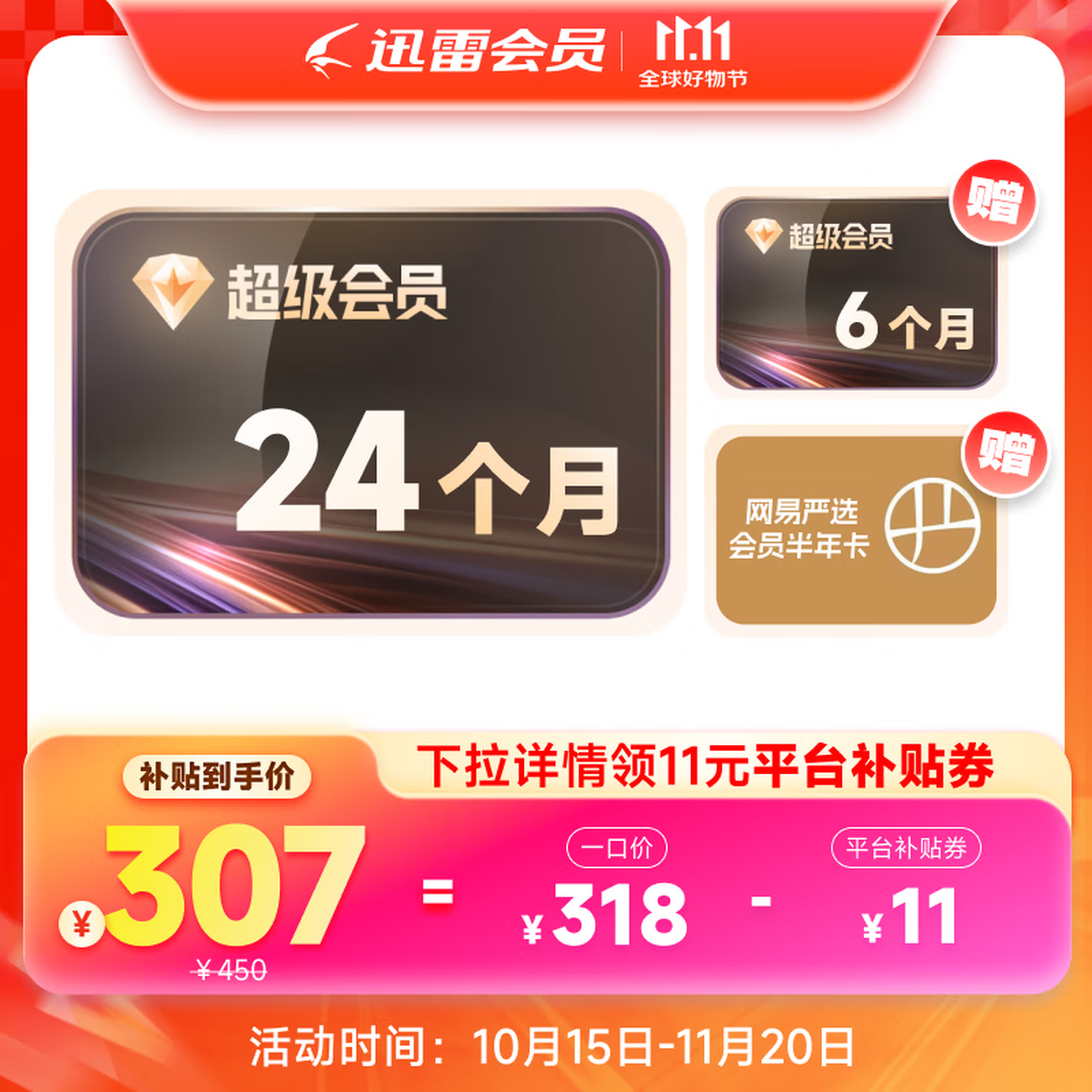 迅雷 超级会员30个月+网易严选半年卡 307元包邮