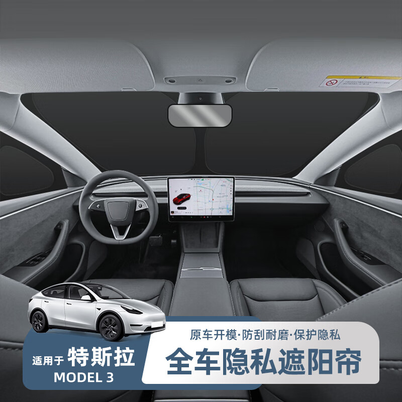 HETE 禾特 适用特斯拉Model3/Y车窗遮阳帘汽车窗帘遮阳挡风隐私防晒隔热挡板 M