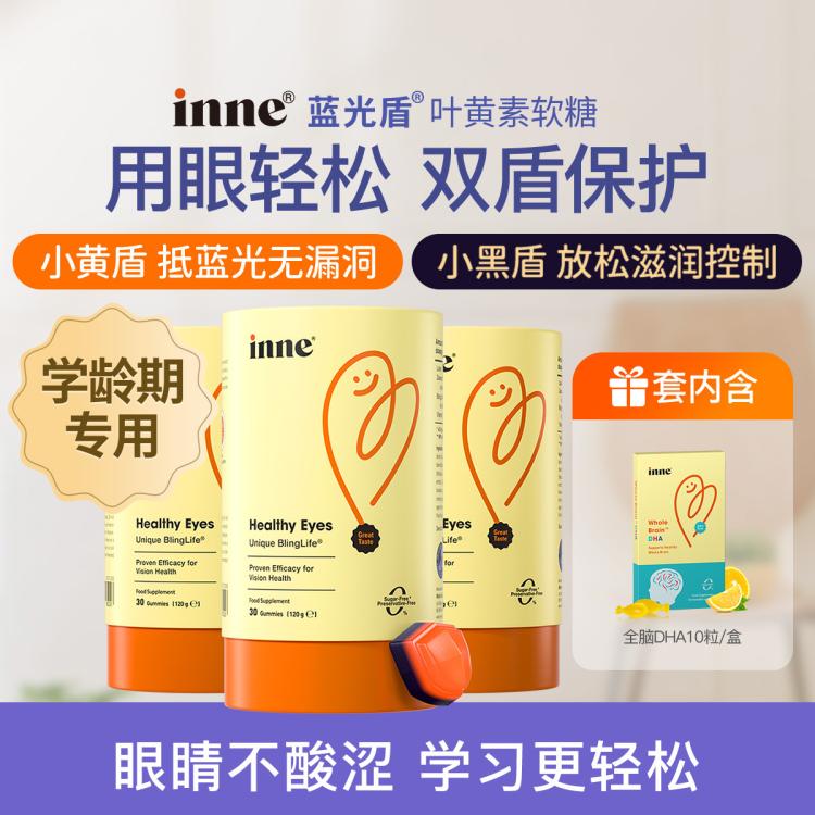 inne 儿童蓝光盾叶黄素30颗*3瓶+10粒 蓝莓花青素软糖眼睛保护*3+DHA 272元（需