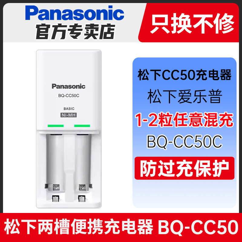 Panasonic 松下 爱乐普5号7号充电电池充电器BQ-CC51C标准定时急速智能1.2v五号七