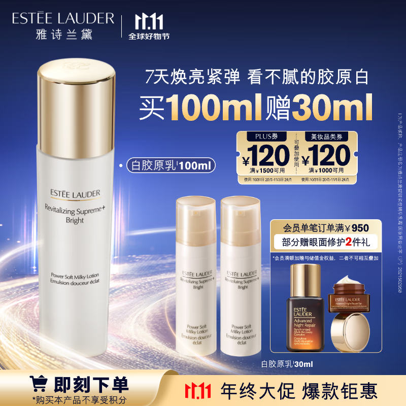 ESTEE LAUDER 雅诗兰黛 紧塑焕白精华乳液100ml 835.32元