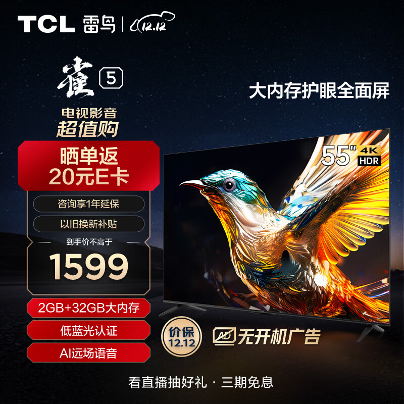 FFALCON 雷鸟 雀5系列 55F275C 液晶电视 55英寸 4K 1429元（需用券）