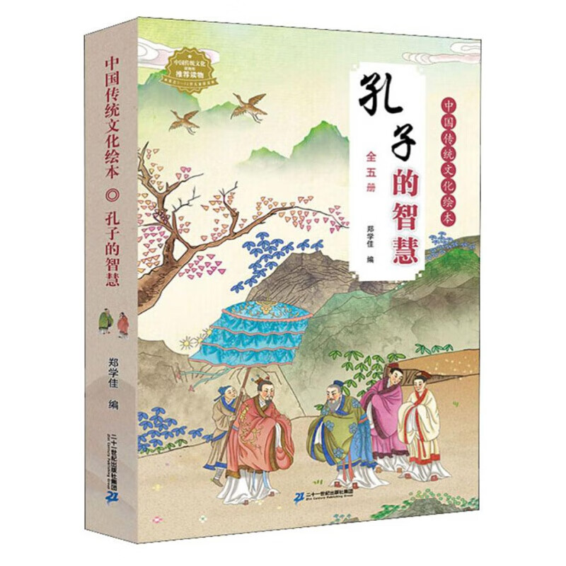 《中国传统文化绘本·孔子的智慧》（礼盒装、套装共5册） 42.78元（需用券