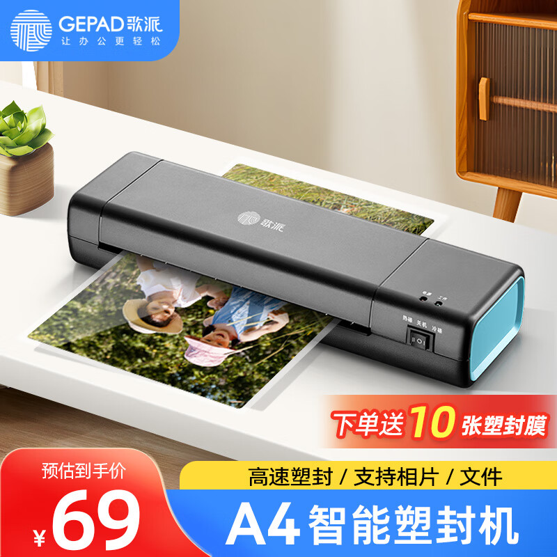 GEPAD 歌派 塑封机过塑机胶装机 包装机 家用办公A4文件照片菜单过胶机 冷裱/