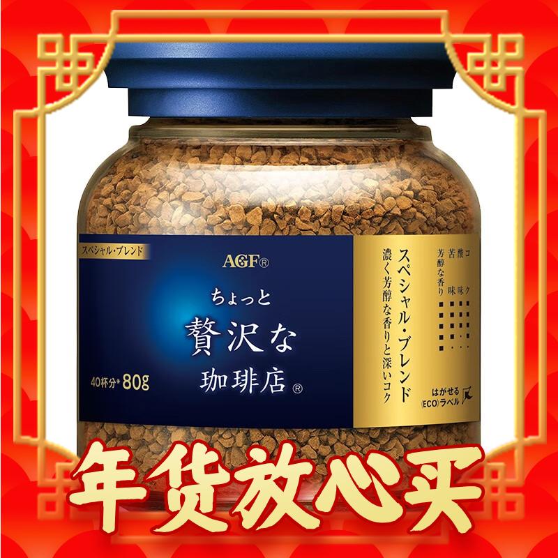 AGF 奢华咖啡店 Maxim马克西姆 冻干速溶黑咖啡 80g 9.9元（需用券）