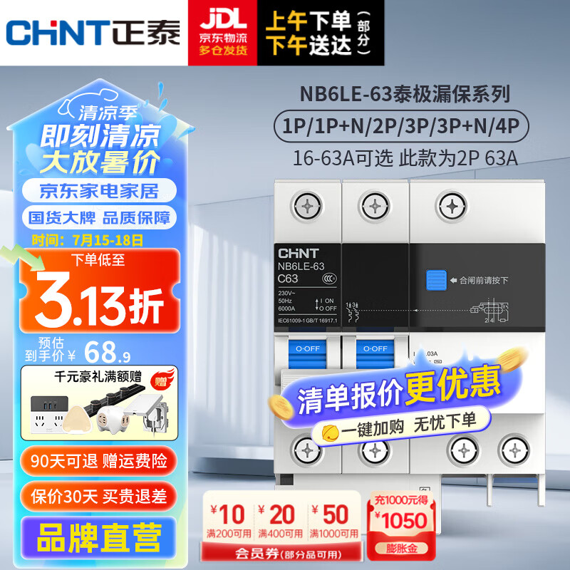 CHNT 正泰 过载保护漏电保护开关断路器空开小型家用泰极 NB6LE-63 2P C63 66.44元