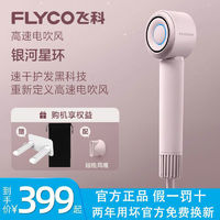 FLYCO 飞科 银河星环高速吹风机家用低噪大风力速干负离子电吹风筒FH6371 ￥13