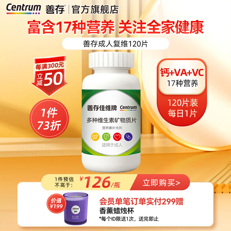 Centrum 善存 多种维生素矿物质片 120片 69元（需用券）