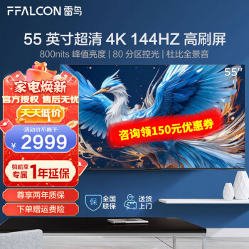 FFALCON 雷鸟 55S575C Pro 55英寸 鹤6 24款 2709元（需用券）